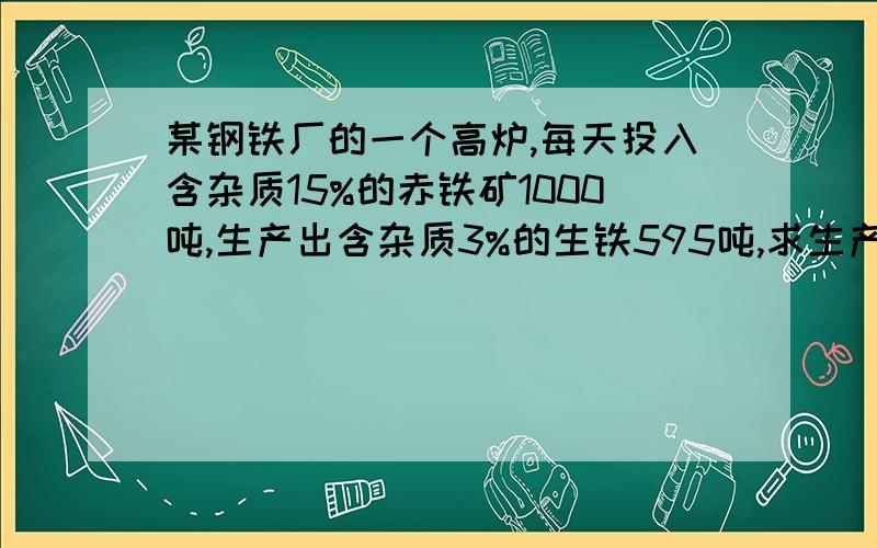 某钢铁厂的一个高炉,每天投入含杂质15%的赤铁矿1000吨,生产出含杂质3%的生铁595吨,求生产率和利用率.