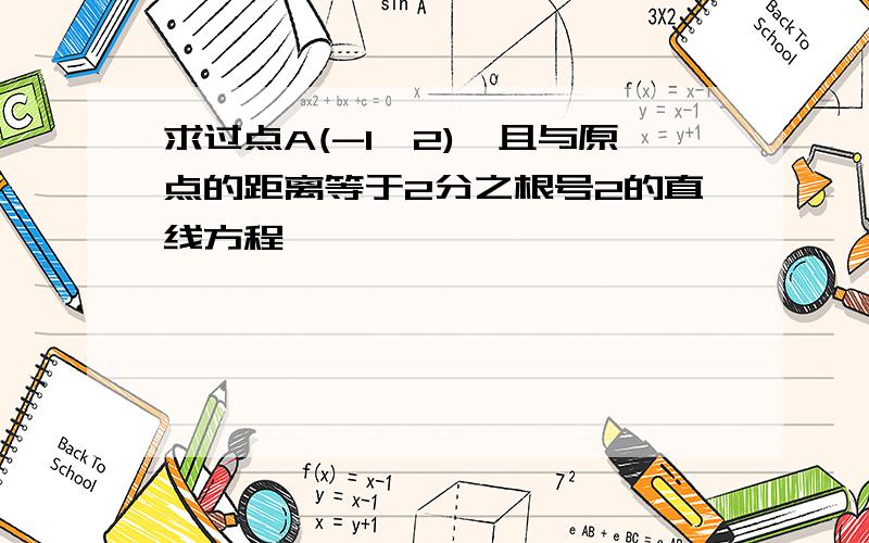 求过点A(-1,2),且与原点的距离等于2分之根号2的直线方程