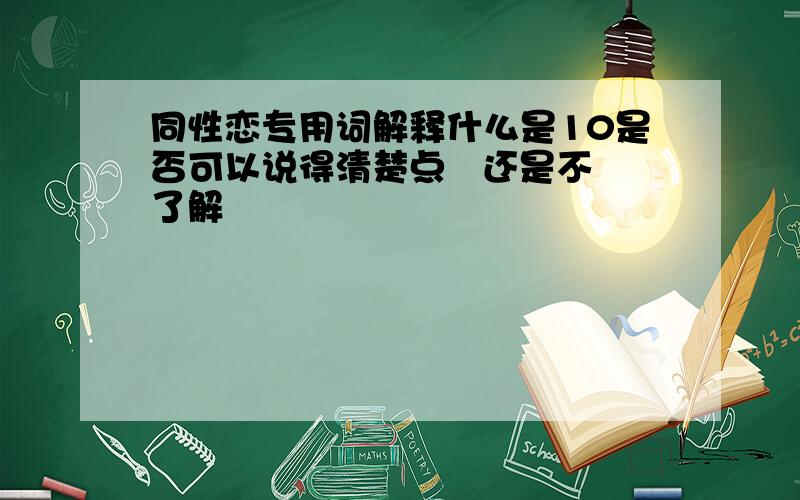 同性恋专用词解释什么是10是否可以说得清楚点   还是不了解