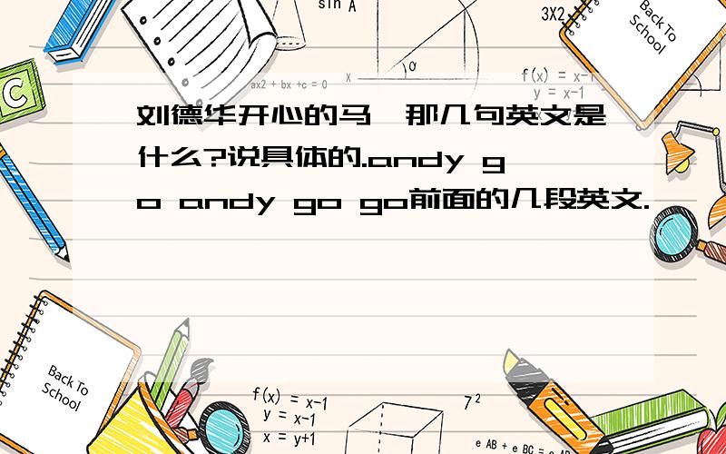 刘德华开心的马骝那几句英文是什么?说具体的.andy go andy go go前面的几段英文.