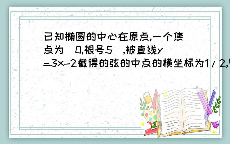 已知椭圆的中心在原点,一个焦点为（0,根号5),被直线y=3x-2截得的弦的中点的横坐标为1/2,则椭圆的方程是