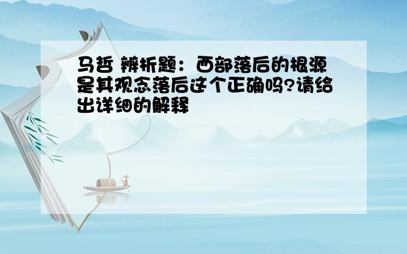 马哲 辨析题：西部落后的根源是其观念落后这个正确吗?请给出详细的解释