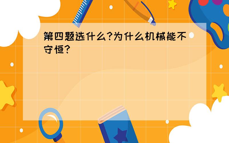 第四题选什么?为什么机械能不守恒?