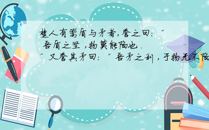 楚人有鬻盾与矛者,誉之曰：“ 吾盾之坚 ,物莫能陷也 .”又誉其矛曰：“ 吾矛之利 ,于物无不陷也概括成一个成语为主要内容