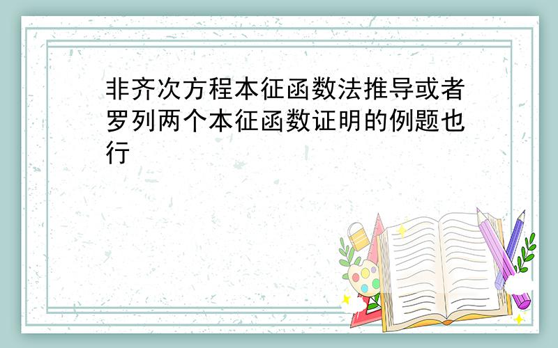 非齐次方程本征函数法推导或者罗列两个本征函数证明的例题也行