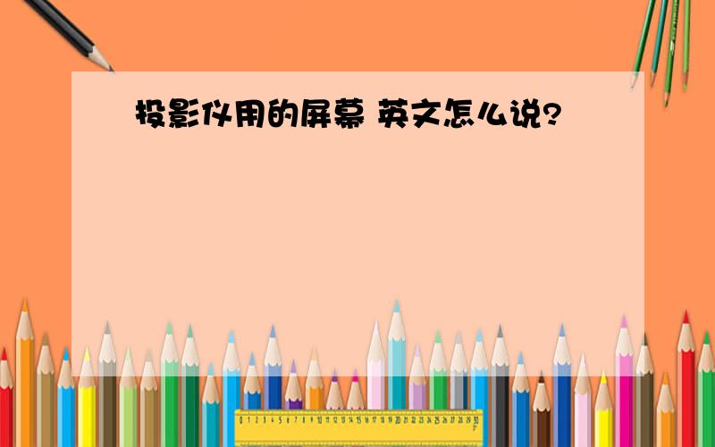 投影仪用的屏幕 英文怎么说?