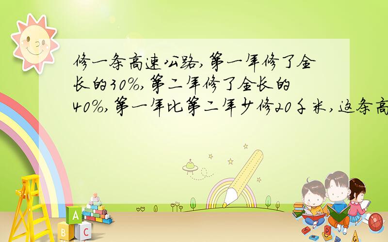 修一条高速公路,第一年修了全长的30%,第二年修了全长的40%,第一年比第二年少修20千米,这条高速公路全长多少千米?