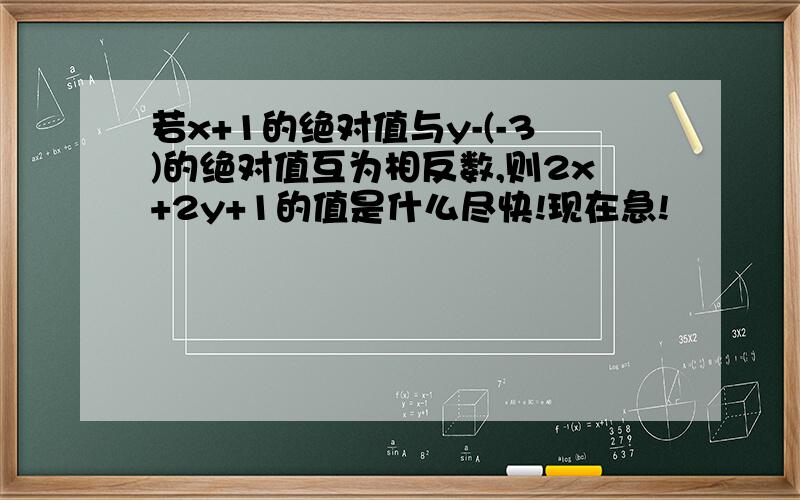 若x+1的绝对值与y-(-3)的绝对值互为相反数,则2x+2y+1的值是什么尽快!现在急!