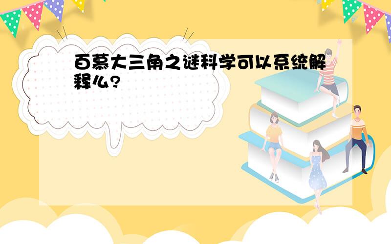 百慕大三角之谜科学可以系统解释么?