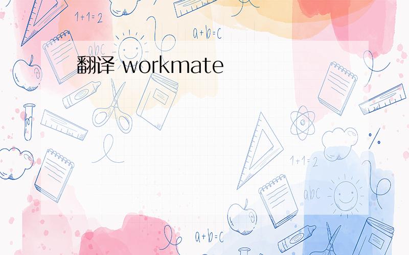 翻译 workmate