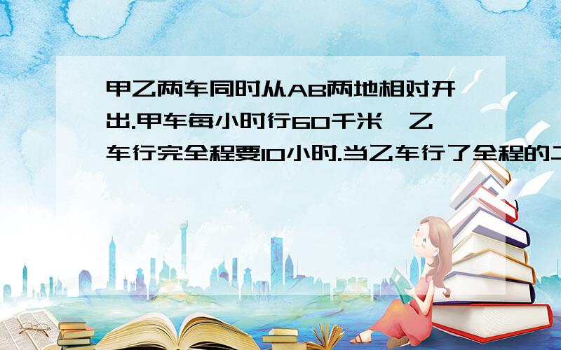 甲乙两车同时从AB两地相对开出.甲车每小时行60千米,乙车行完全程要10小时.当乙车行了全程的二十四分之十三,甲车离A地的距离占八分之五.AB相距多少千米?李明和张红原来共养鸡250只.李明卖