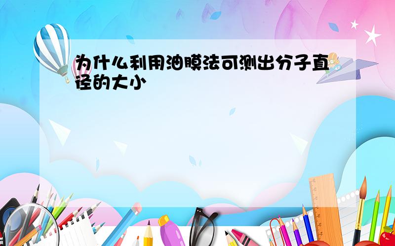 为什么利用油膜法可测出分子直径的大小