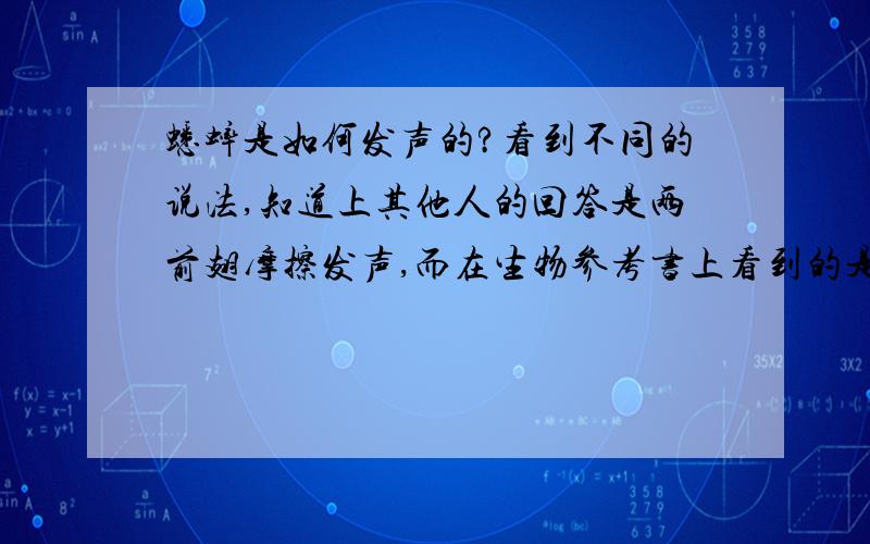 蟋蟀是如何发声的?看到不同的说法,知道上其他人的回答是两前翅摩擦发声,而在生物参考书上看到的是前翅增厚区与后翅的摩擦究竟是如何?(在参考书上是以选择题的形式出现的,以上两种方