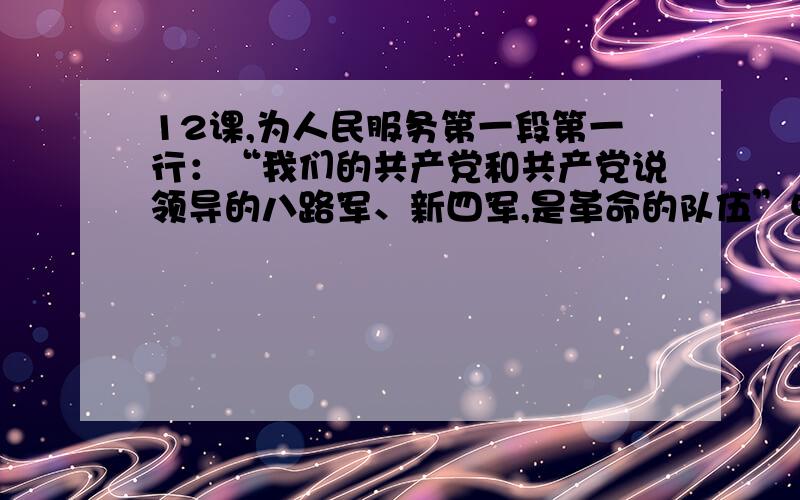 12课,为人民服务第一段第一行：“我们的共产党和共产党说领导的八路军、新四军,是革命的队伍”中,八路军不就是新四军原来的名字么,为什么两个都写?为什么这个不是前后矛盾?