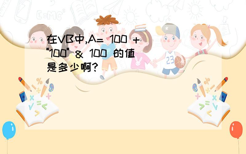 在VB中,A= 100 + 