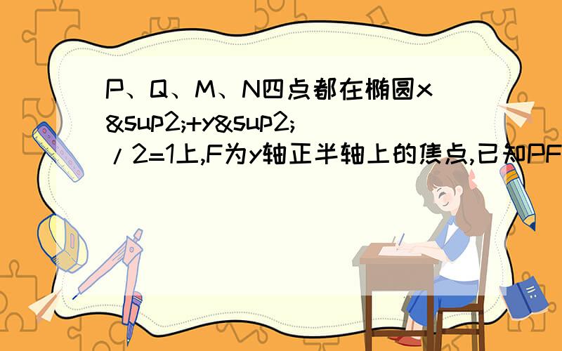 P、Q、M、N四点都在椭圆x²+y²/2=1上,F为y轴正半轴上的焦点,已知PF与FQ共线,MF与FN共线,且PFPMQN面积的最小值和最大值.