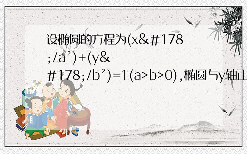 设椭圆的方程为(x²/a²)+(y²/b²)=1(a>b>0),椭圆与y轴正半轴的一个交点B与两个焦点F1,F2组成的三角形的周长为4+2√3,且∠F1BF2=2π/3,则此椭圆的方程为.