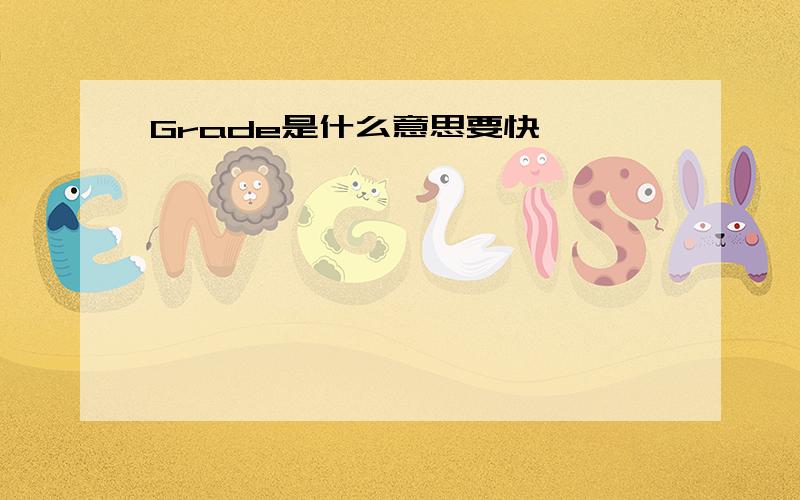 Grade是什么意思要快