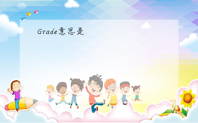 Grade意思是