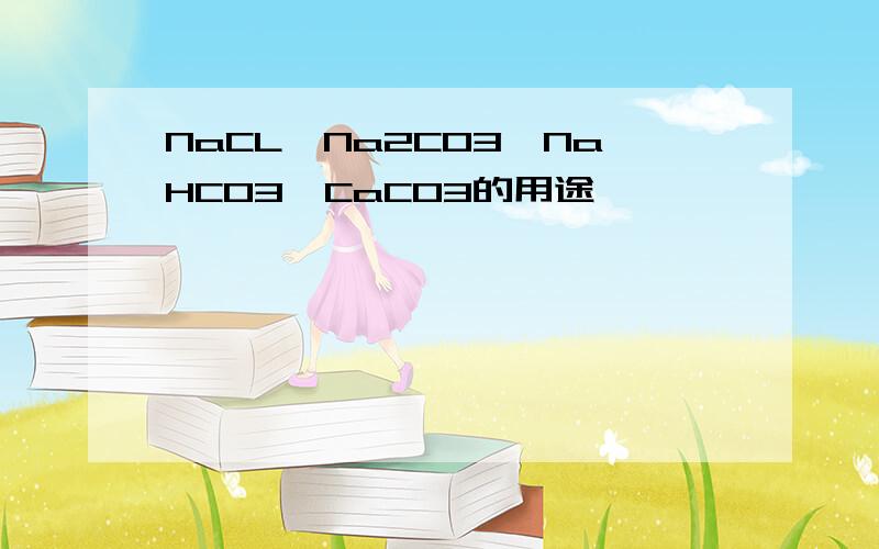 NaCL,Na2CO3,NaHCO3,CaCO3的用途