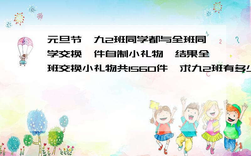 元旦节,九2班同学都与全班同学交换一件自制小礼物,结果全班交换小礼物共1560件,求九2班有多少个同学