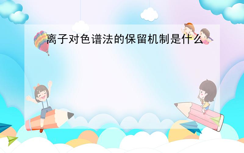 离子对色谱法的保留机制是什么