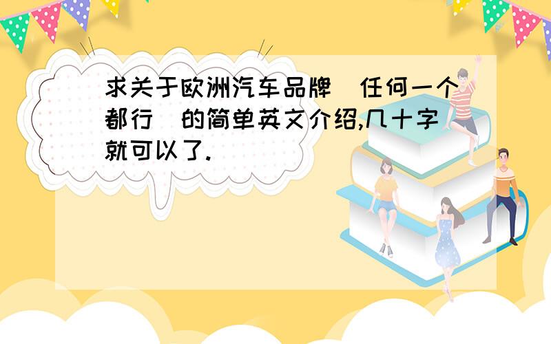 求关于欧洲汽车品牌（任何一个都行）的简单英文介绍,几十字就可以了.