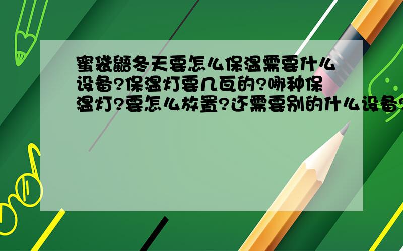 蜜袋鼯冬天要怎么保温需要什么设备?保温灯要几瓦的?哪种保温灯?要怎么放置?还需要别的什么设备?