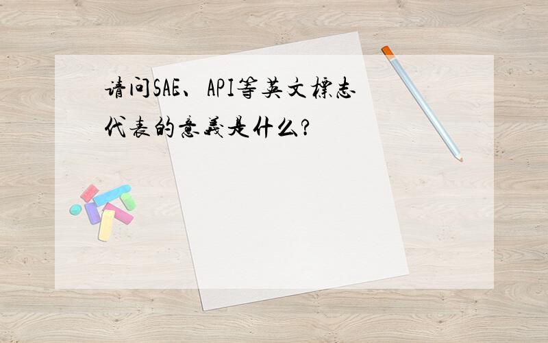 请问SAE、API等英文标志代表的意义是什么?