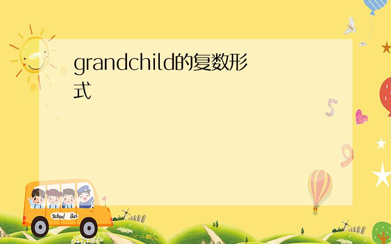 grandchild的复数形式