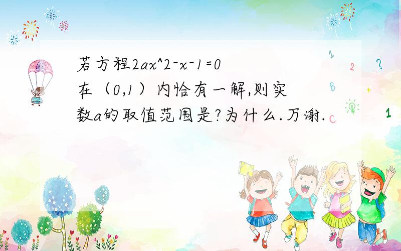 若方程2ax^2-x-1=0在（0,1）内恰有一解,则实数a的取值范围是?为什么.万谢.