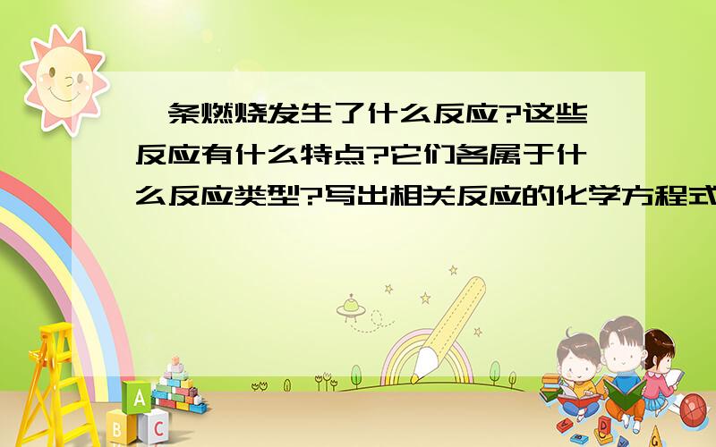 镁条燃烧发生了什么反应?这些反应有什么特点?它们各属于什么反应类型?写出相关反应的化学方程式,是离子反应的,改成离子方程式.是氧化还原反应的,指出氧化剂和还原剂.