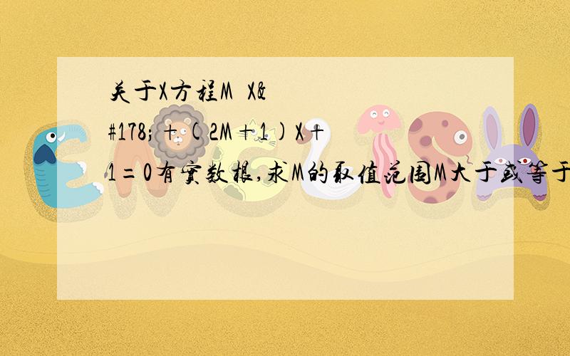 关于X方程M²X²+(2M+1)X+1=0有实数根,求M的取值范围M大于或等于-1/4且M不等于0是错解