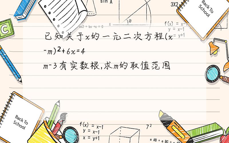 已知关于x的一元二次方程(x-m)²+6x=4m-3有实数根,求m的取值范围