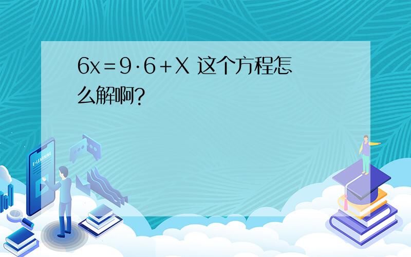 6x＝9·6＋X 这个方程怎么解啊?