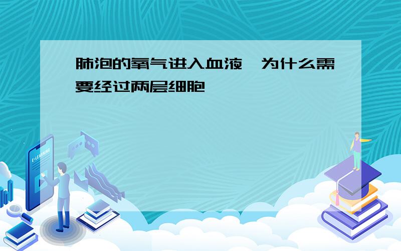 肺泡的氧气进入血液,为什么需要经过两层细胞