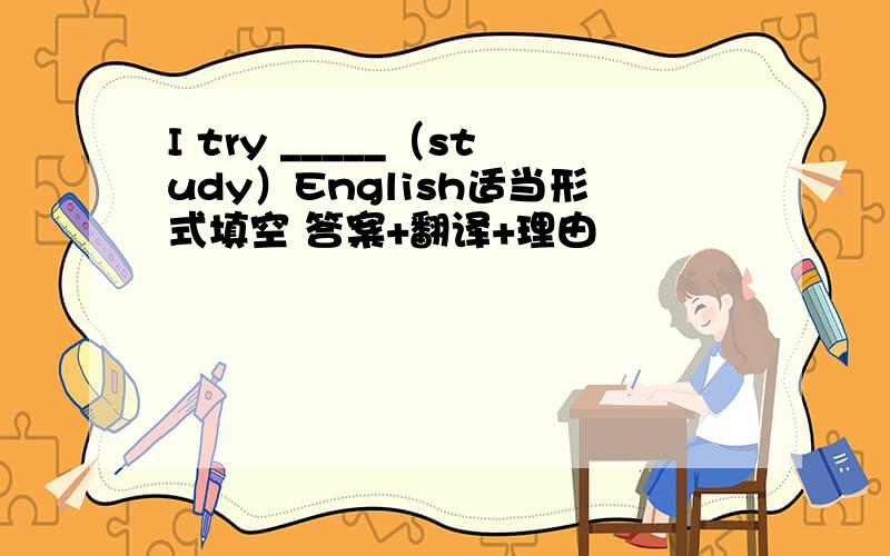 I try _____（study）English适当形式填空 答案+翻译+理由