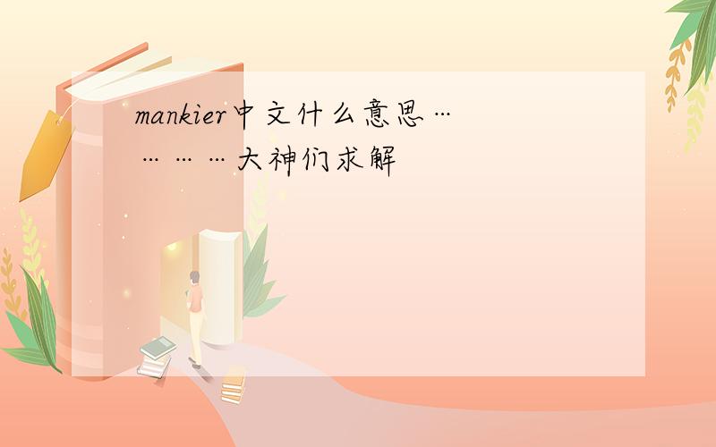 mankier中文什么意思…………大神们求解