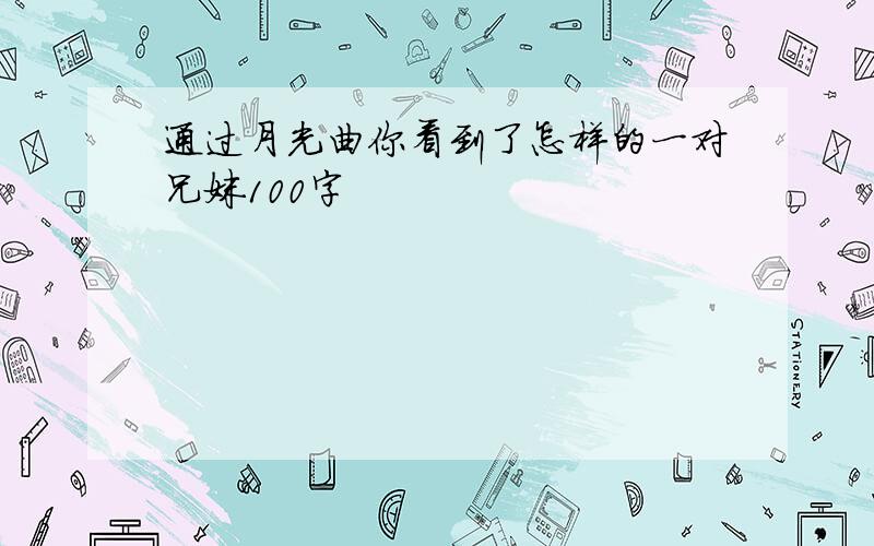 通过月光曲你看到了怎样的一对兄妹100字