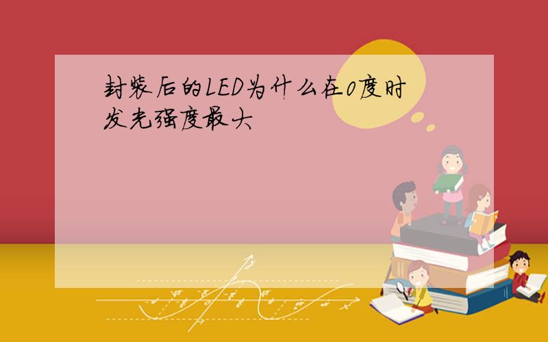 封装后的LED为什么在0度时发光强度最大