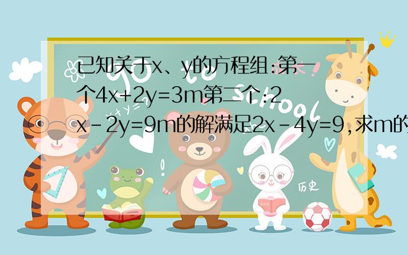 已知关于x、y的方程组:第一个4x+2y=3m第二个:2x-2y=9m的解满足2x-4y=9,求m的值.