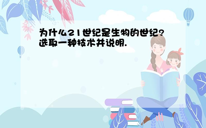 为什么21世纪是生物的世纪?选取一种技术并说明.