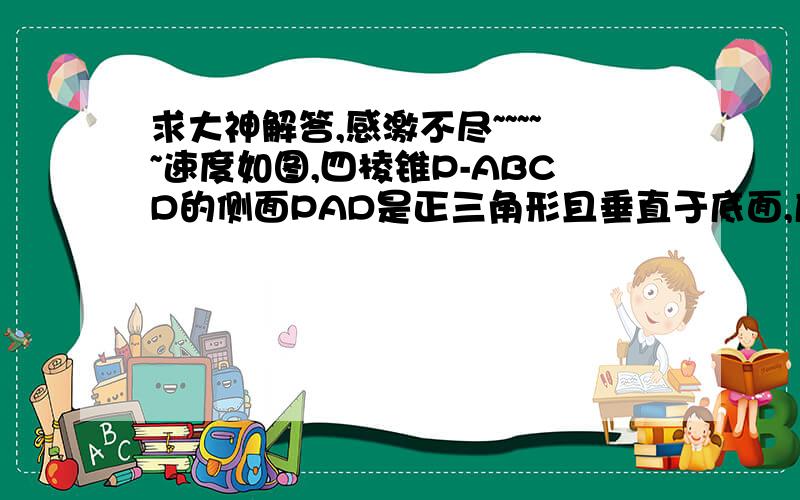 求大神解答,感激不尽~~~~~速度如图,四棱锥P-ABCD的侧面PAD是正三角形且垂直于底面,底面ABCD是矩形.E是PD的中点求：若PB垂直与AC,求PB与底面AC所成的角