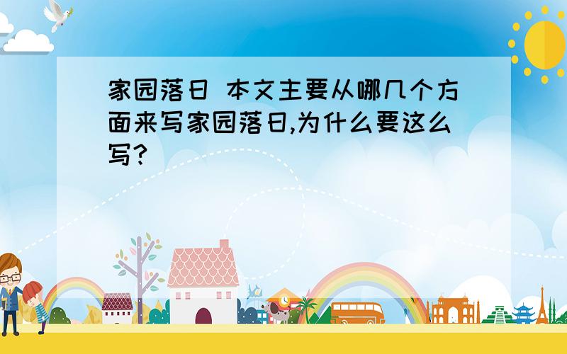 家园落日 本文主要从哪几个方面来写家园落日,为什么要这么写?