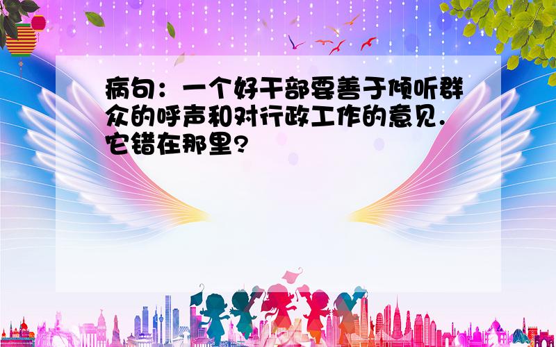 病句：一个好干部要善于倾听群众的呼声和对行政工作的意见.它错在那里?