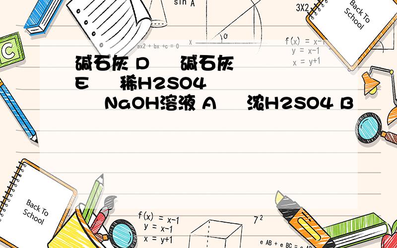 碱石灰 D     碱石灰 E     稀H2SO4       NaOH溶液 A     浓H2SO4 B       试样溶液 C     K1     K2碱石灰D碱石灰E稀H2SO4 NaOH溶液A浓H2SO4B 试样溶液CK1K243．（9分）某纯碱试样中含有NaCl杂质,某小组用下列