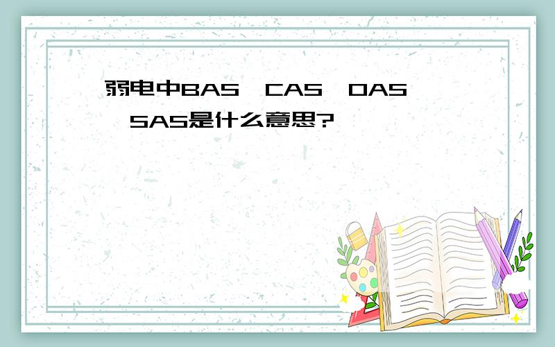 弱电中BAS,CAS,OAS,SAS是什么意思?