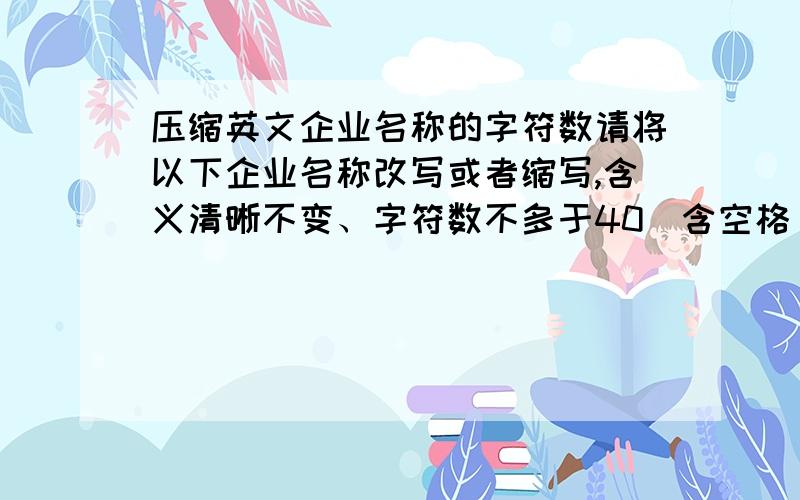 压缩英文企业名称的字符数请将以下企业名称改写或者缩写,含义清晰不变、字符数不多于40（含空格）,减少七个字符即可.京泉电子自动化研究所Jingquan Electronic Automation Research Institute