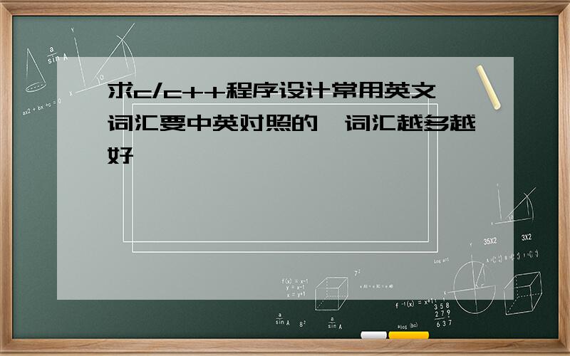 求c/c++程序设计常用英文词汇要中英对照的,词汇越多越好