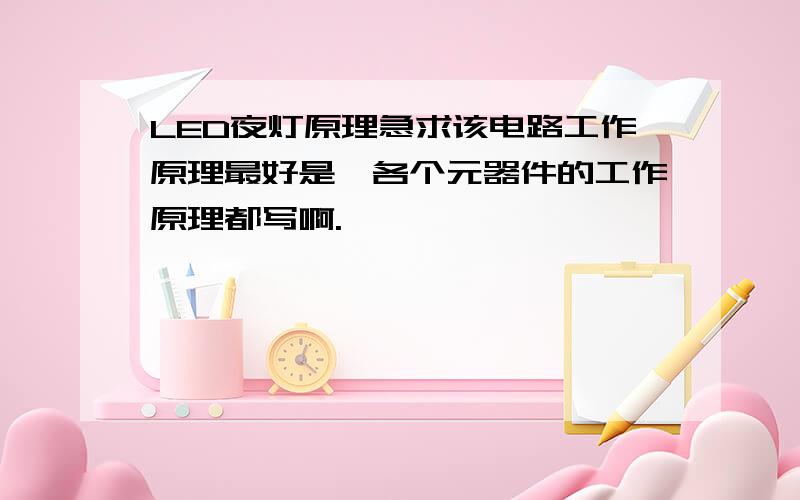 LED夜灯原理急求该电路工作原理最好是,各个元器件的工作原理都写啊.